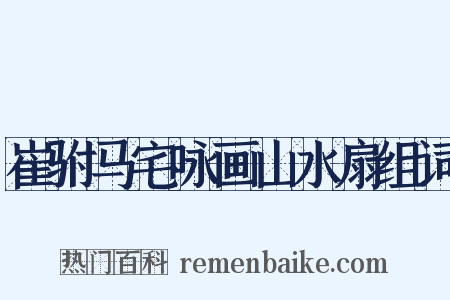 崔驸马宅咏画山水扇组词是什么意思的图片